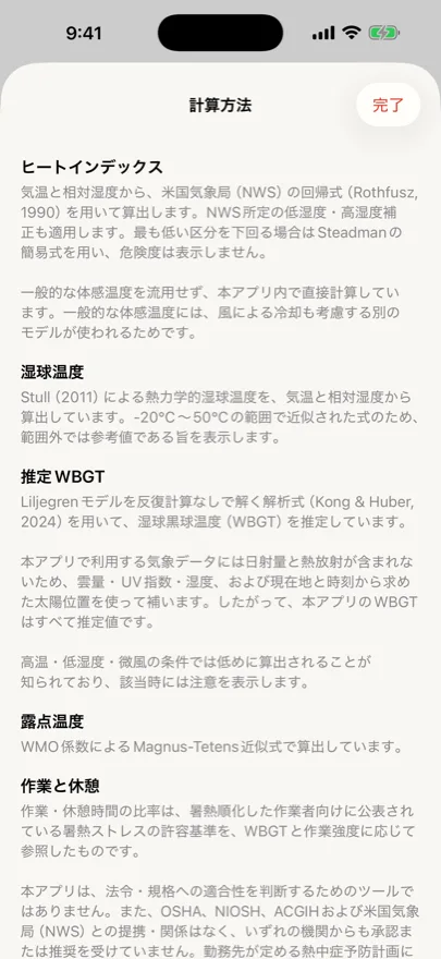 アプリの算出方法の画面。計算式の出典と、放射をモデルで推定していることの説明。
